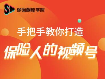 保险视能学院：手把手教你打造保险人的视频号【视频课程】-88共享