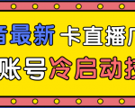 抖音最新卡直播广场12个方法、新老账号冷启动技术,异常账号冷启动-88共享