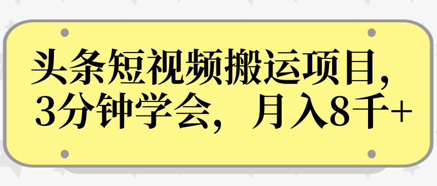 操作性非常强的头条号短视频搬运项目，3分钟学会，轻松月入8000+-88共享