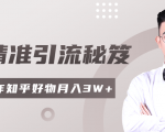 2020最新知乎精准引流秘笈,零基础操作轻松月入3W+-88共享