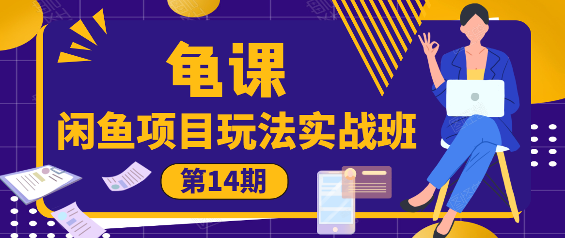 龟课·闲鱼项目玩法实战班第14期，批量细节玩法，一个月收益几万-88共享