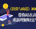 《投资与商道》2020高级班:带你站在高处,重新理解财富与商业(无水印)-88共享