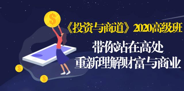 《投资与商道》2020高级班：带你站在高处，重新理解财富与商业（无水印）-88共享
