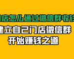 实体门店怎么通过微信群收钱78万,建立自己门店微信群开始赚钱之道(无水印)-88共享
