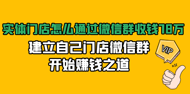 实体门店怎么通过微信群收钱78万，建立自己门店微信群开始赚钱之道(无水印)-88共享