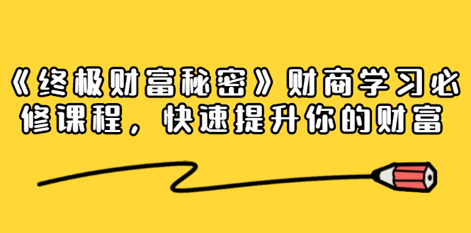 《终极财富秘密》财商学习必修课程，快速提升你的财富（18节视频课）-88共享
