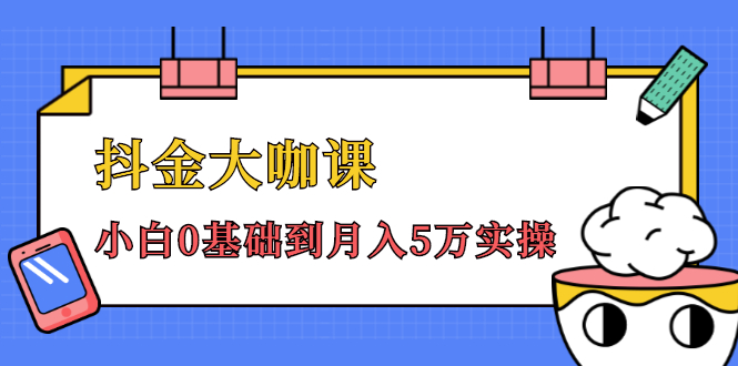 抖金大咖课：少奇全年52节抖音变现魔法课，小白0基础到月入5万实操-88共享