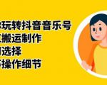 群星带你玩转抖音音乐号,音乐网红搬运制作,音频如何选择,热点榜等操作细节-88共享