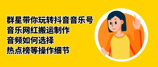 群星带你玩转抖音音乐号，音乐网红搬运制作，音频如何选择，热点榜等操作细节-88共享