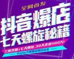 抖音爆店7天螺旋feed秘籍最新完整版进阶课程-88共享