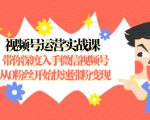 视频号运营实战课,带你深度入手微信视频号1.0,从0粉丝开始快速涨粉变现-88共享