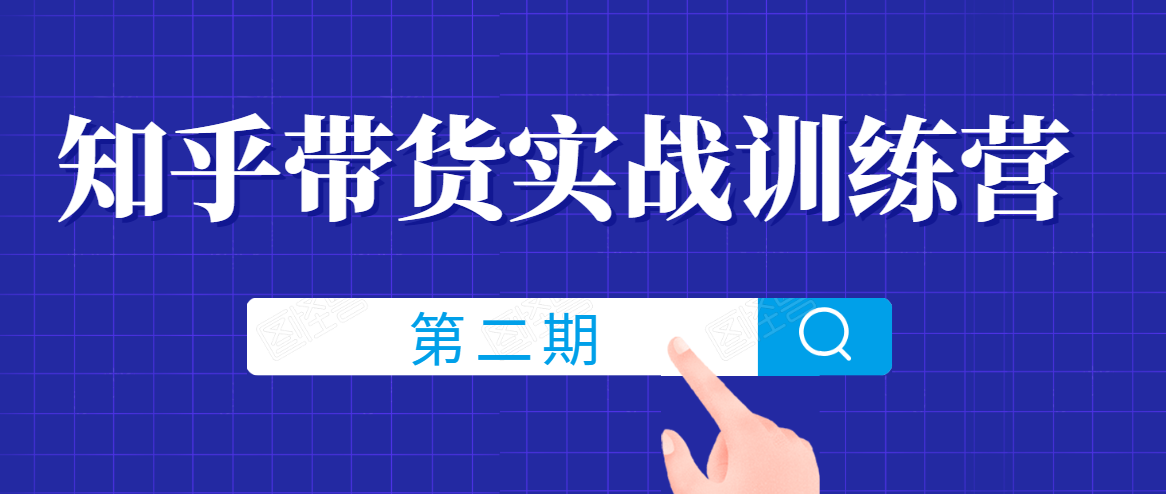 知乎带货实战训练营线上第2期，一步步教您如何通过知乎带货，建立长期被动收入通道-88共享
