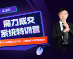 本源《13天魔力成交系统特训营》，从0-1掌握微信1对1私信沟通成交全过程-88共享
