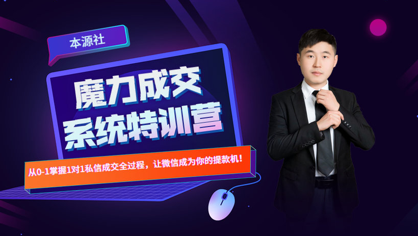 本源《13天魔力成交系统特训营》，从0-1掌握微信1对1私信沟通成交全过程-88共享