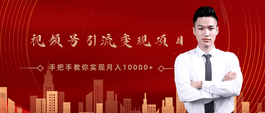 微信视频号运营变现课，带你玩转视频号实现月入10000+-88共享