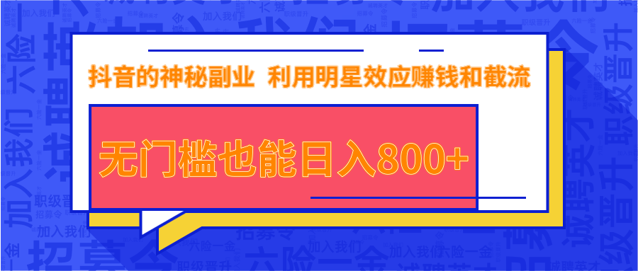 抖音上神秘副业项目，利用明星效应赚钱和截流，无门槛也能日入800+-88共享