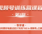 一行视频号特训营,从零启动视频号30天,全营变现5.5万元【价值799元】-88共享