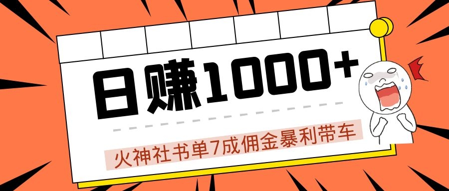 火神社书单7成佣金暴利带车，揭秘高手日赚1000+的套路，干货多多！-88共享