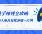 快手赚钱全攻略,普通人每月轻松多赚一万块-88共享