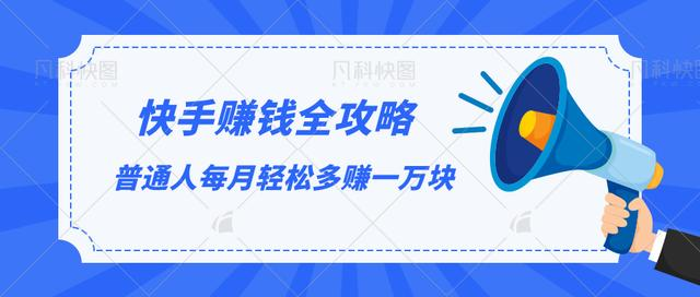 快手赚钱全攻略，普通人每月轻松多赚一万块-88共享