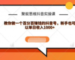 聚蚁思维抖音实操课:教你做一个百分百赚钱的抖音号，新手也可以单日收入1000+-88共享