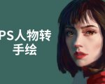 PS人物转手绘：如何用电脑画出手绘效果，成为手绘大牛赚丰厚薪资(18节课)-88共享