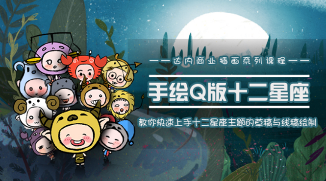 一个0成本就可以赚钱的项目：十二星座之插画手绘课程，可售卖或自学-88共享