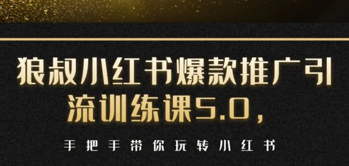 小红书爆款推广引流训练课5.0，手把手带你玩转小红书（17节实操视频+话术）-88共享