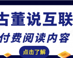 老古董说互联网付费阅读内容,实战4年8个月零22天的SEO技巧-88共享