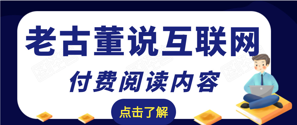 老古董说互联网付费阅读内容，实战4年8个月零22天的SEO技巧-88共享