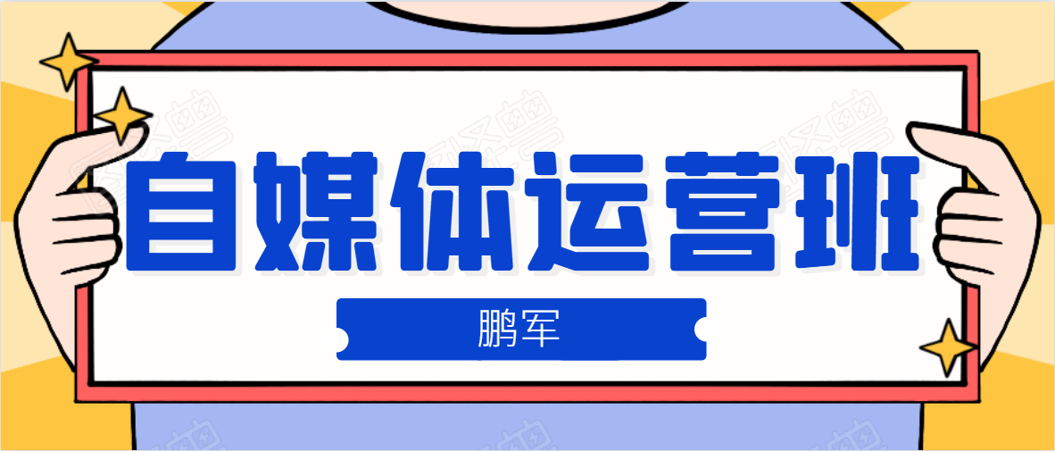 鹏哥自媒体运营班、宝妈兼职，也能月入2W，重磅推荐！【价值899元】-88共享