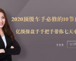 2020顶级车手必修的10节直通车课:亿级操盘手手把手带你七天小白变大神-88共享