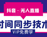 抖音无人直播时间同步技术,视频教程+改时间技术素材-88共享