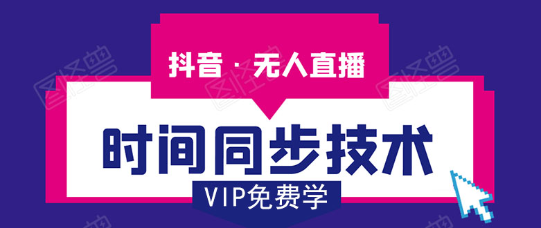 抖音无人直播时间同步技术，视频教程+改时间技术素材-88共享