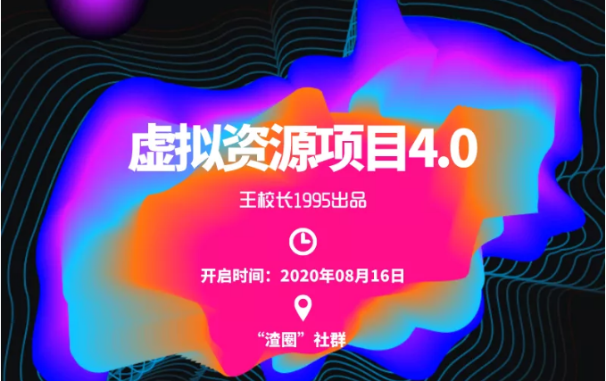 渣圈虚拟资源项目4.0，高利润虚拟单品，单利润80-800元左右-88共享