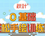 0基础轻松手绘训练营：轻松学会一门能赚钱的技能，好玩又有趣-88共享