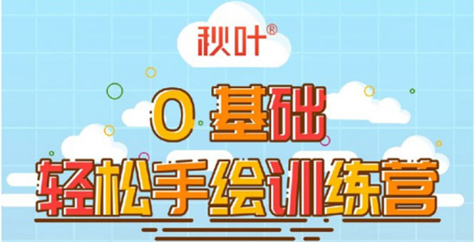 0基础轻松手绘训练营：轻松学会一门能赚钱的技能，好玩又有趣-88共享