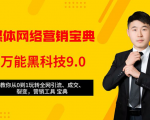 全媒体网络营销黑科技9.0:从0到1玩转全网引流、成交、裂变、营销工具宝典-88共享