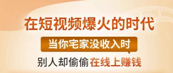 【0基础吸金视频变现课】每天5分钟，在家轻松做视频，开启月入过万的副业-88共享