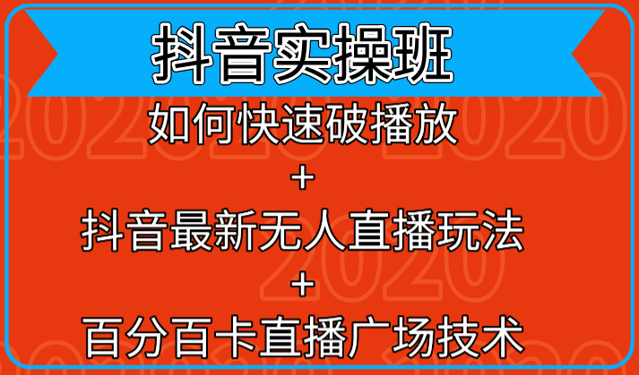 抖音实操班：如何快速破播放+抖音最新无人直播玩法+百分百卡直播广场技术-88共享