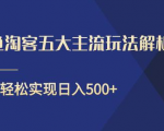 闲鱼淘客五大主流玩法解析,掌握后既能引流又能轻松实现日入500+-88共享