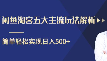 闲鱼淘客五大主流玩法解析，掌握后既能引流又能轻松实现日入500+-88共享