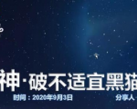 云递联盟雷神课程：抖音破不适宜黑猫警长玩法及剪辑方法-88共享