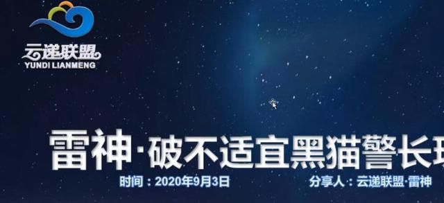 云递联盟雷神课程：抖音破不适宜黑猫警长玩法及剪辑方法-88共享