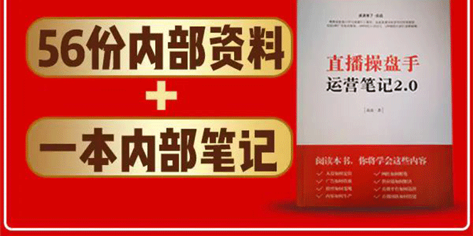 直播工具包：56份内部资料+直播操盘手运营笔记2.0【文字版+资料】-88共享