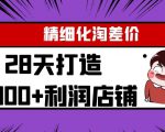 Yl精细化淘差价28天打造10000+利润店铺,精细化选品项目(附软件)-88共享