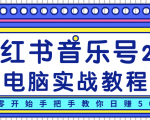 柚子小红书音乐号2.0电脑实战教程,从零开始手把手教你日赚500+-88共享