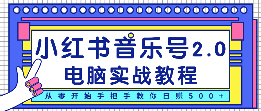 柚子小红书音乐号2.0电脑实战教程，从零开始手把手教你日赚500+-88共享