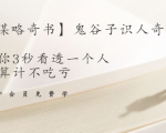 【千古谋略奇书】鬼谷子识人奇术:教你3秒看透一个人,少算计不吃亏-88共享