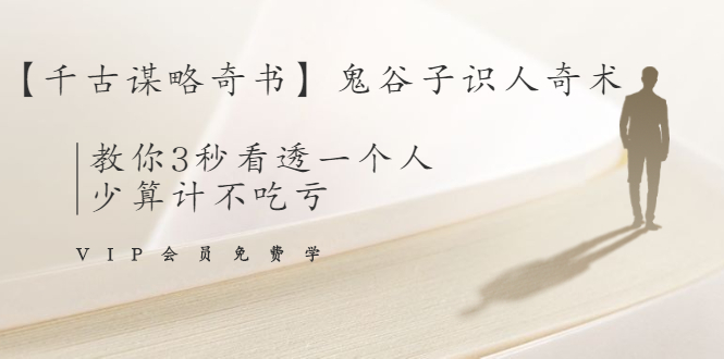 【千古谋略奇书】鬼谷子识人奇术：教你3秒看透一个人，少算计不吃亏-88共享